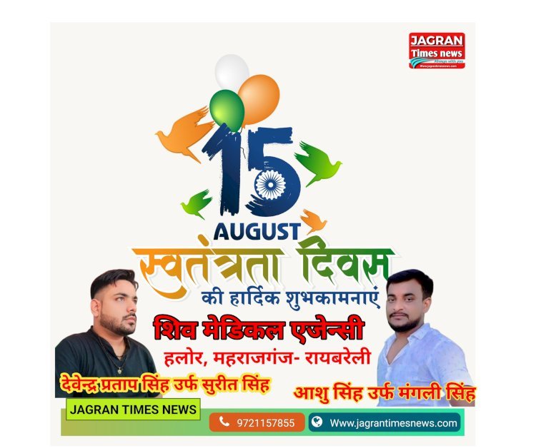 शिव मेडिकल एजेन्सी, हलोर महराजगंज- रायबरेली व मंगली सिंह की तरफ से आप सभी देशवासियों को स्वतंत्रता दिवस की हार्दिक शुभकामनाएं एवं बधाई