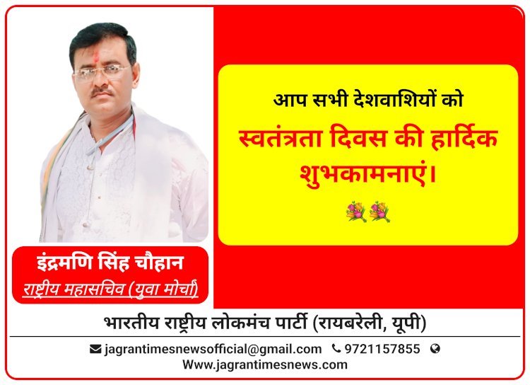 इन्द्रमणि सिंह चौहान, राष्ट्रीय महासचिव (युवा मोर्चा) भारतीय राष्ट्रीय लोकमंच पार्टी रायबरेली की तरफ से आप सभी देशवासियों को स्वतंत्रता दिवस की हार्दिक शुभकामनाएं एवं बधाई