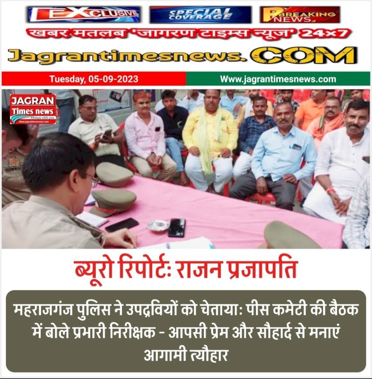 महराजगंज पुलिस ने उपद्रवियों को चेताया: पीस कमेटी की बैठक में बोले प्रभारी निरीक्षक आपसी प्रेम और सौहार्द से मनाएं आगामी त्यौहार