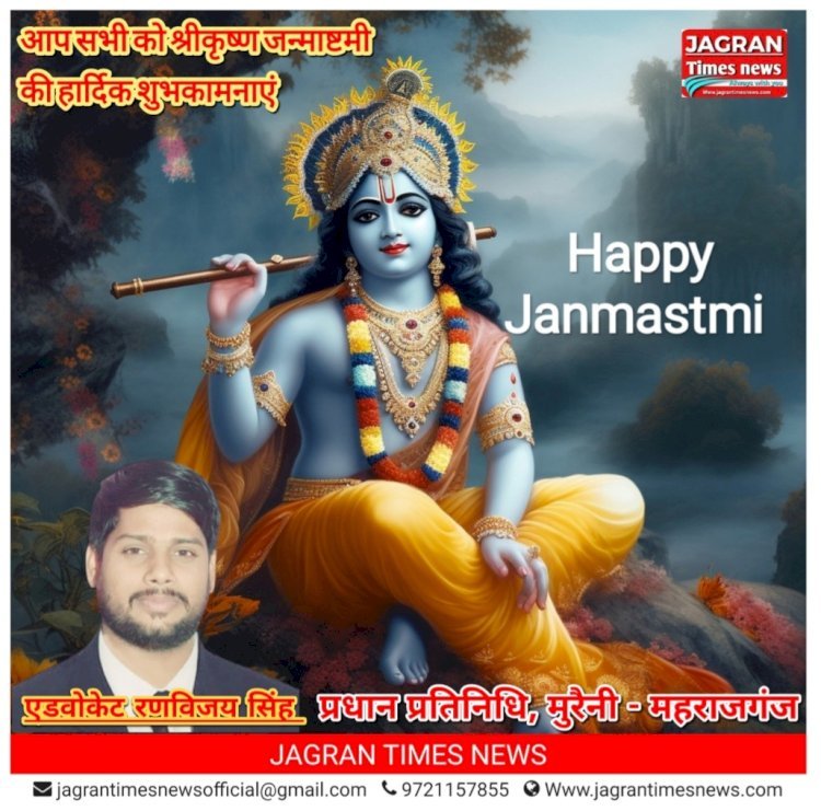 एडवोकेट रणविजय सिंह (प्रधान प्रतिनिधि) मुरैनी, विकासखण्ड महराजगंज की ओर से आप सभी को श्रीकृष्ण जन्माष्टमी की हार्दिक शुभकामनाएं