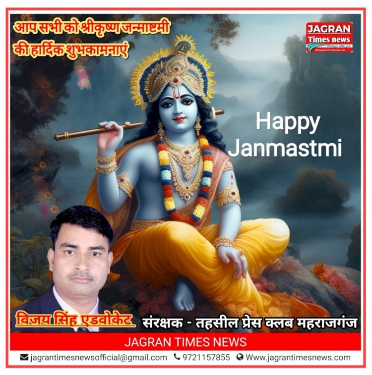 विजय सिंह एडवोकेट व संरक्षक - राजन प्रजापति (अध्यक्ष) तहसील प्रेस क्लब महराजगंज की ओर से आप सभी को श्रीकृष्ण जन्माष्टमी  की हार्दिक शुभकामनाएं