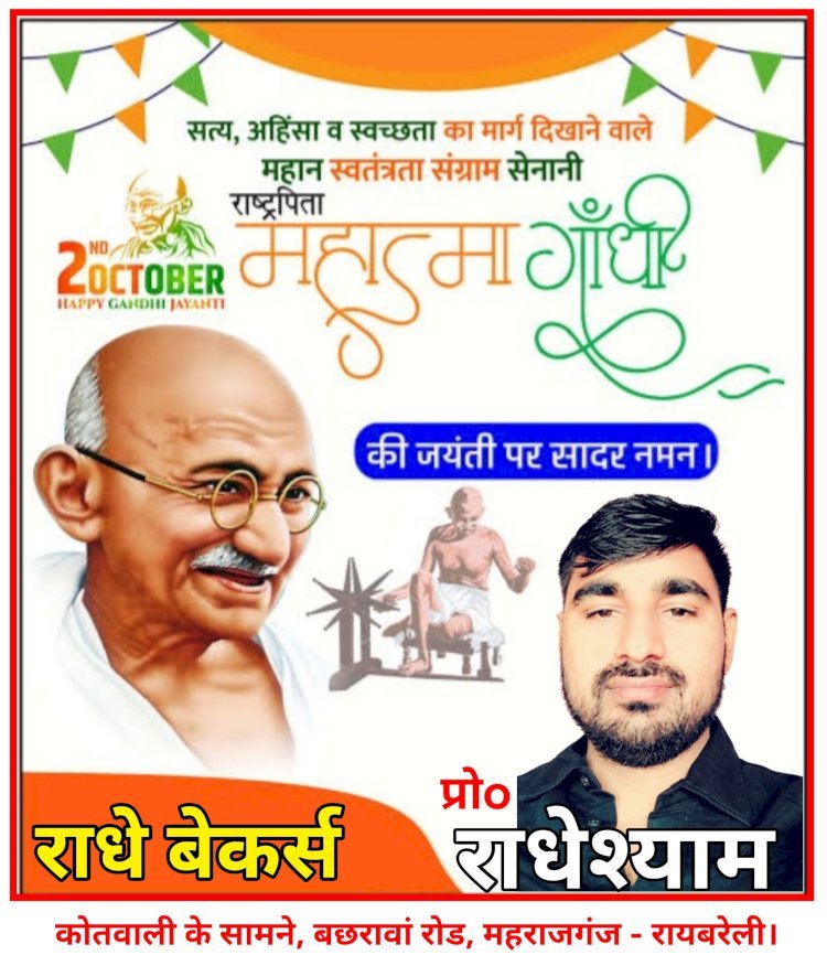 2ND OCTOBER: राष्ट्रपिता महात्मा गांधी की जयंती पर सादर नमन, राधे बेकर्स (राधेश्याम)