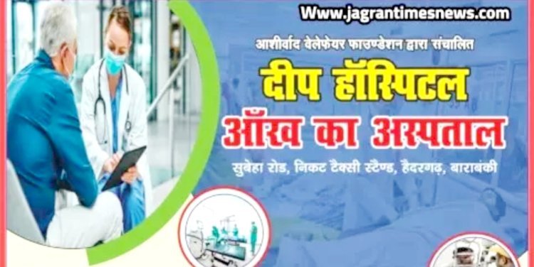 दीप आई हॉस्पिटल द्वारा किया गया कैम्प का आयोजन, प्रतिदिन अपनी आँखों की देखभाल कैसे करें - डाo दुष्यन्त सिंह (नेत्र रोग विशेषज्ञ)