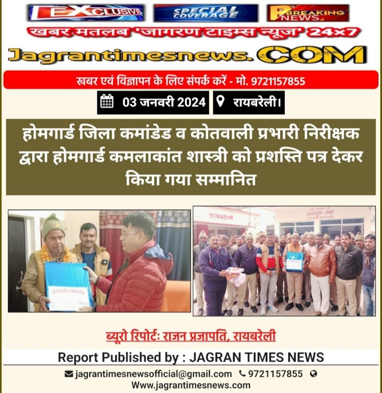 होमगार्ड जिला कमांडेड व कोतवाली प्रभारी निरीक्षक द्वारा होमगार्ड कमलाकांत शास्त्री को प्रशस्ति पत्र देकर किया गया सम्मानित
