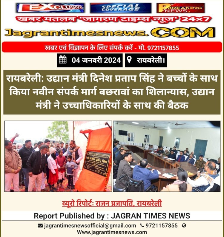 रायबरेली: उद्यान मंत्री दिनेश प्रताप सिंह ने बच्चों के साथ किया नवीन संपर्क मार्ग बछरावां का शिलान्यास, उद्यान मंत्री ने उच्चाधिकारियों के साथ की बैठक