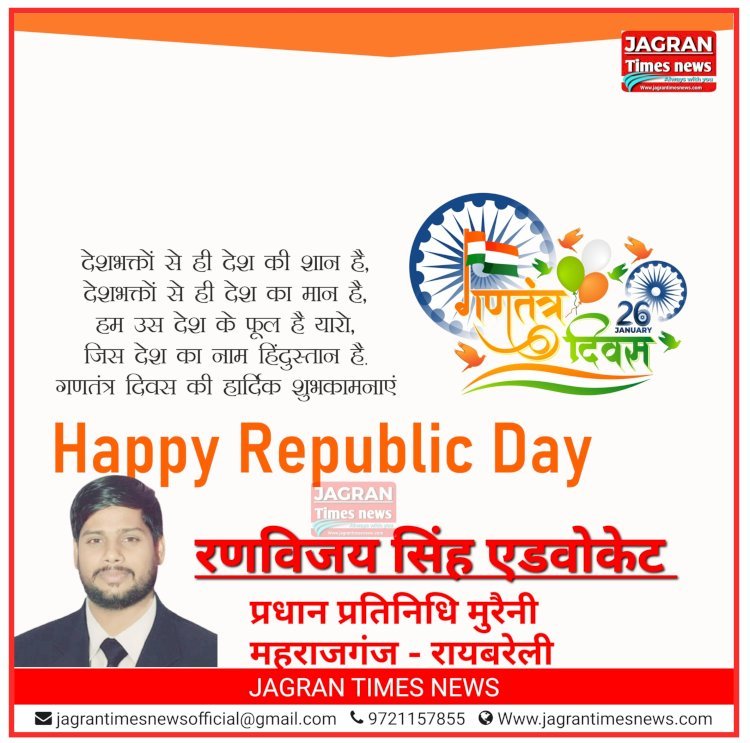रणविजय सिंह एडवोकेट की ओर से आप सभी को गणतंत्र दिवस की हार्दिक शुभकामनाएं एवं बधाई