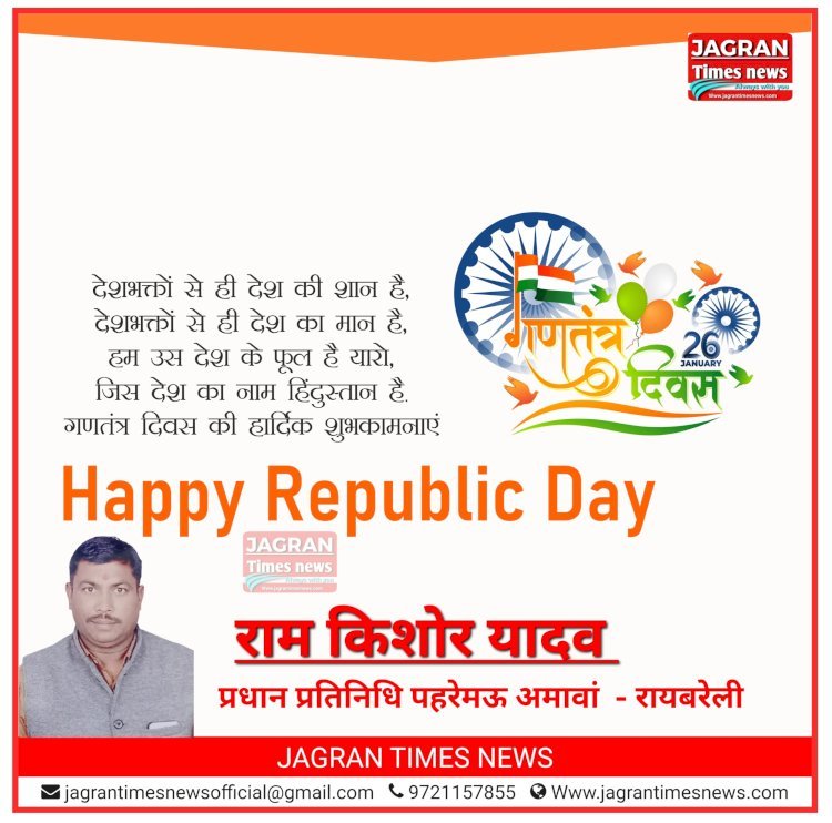 राम किशोर यादव प्रधान प्रतिनिधि पहरेमऊ की ओर से आप सभी को गणतंत्र दिवस की हार्दिक शुभकामनाएं एवं बधाई