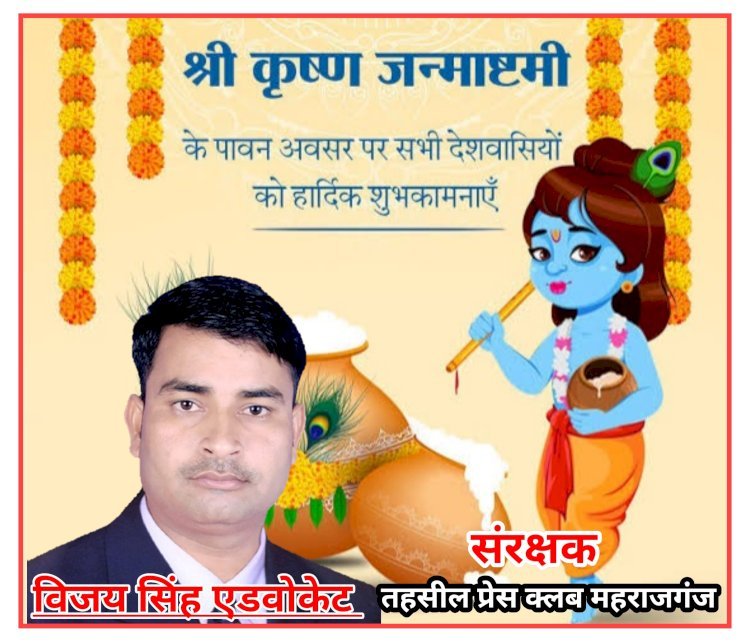 विजय सिंह एडवोकेट व संरक्षक - तहसील प्रेस क्लब महराजगंज की ओर से श्रीकृष्ण जन्माष्टमी की हार्दिक शुभकामनाएं