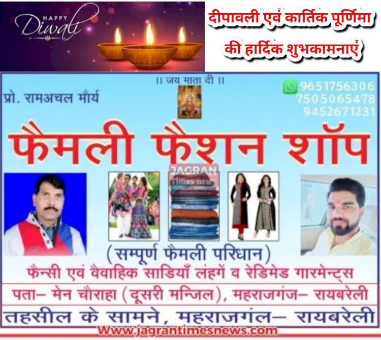 आप सभी को फैमली फैशन शॉप, महराजगंज की ओर से दीपावली एवं कार्तिक पूर्णिमा की हार्दिक शुभकामनाएं एवं बधाई