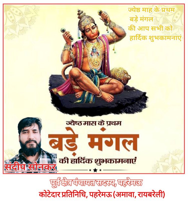 संदीप सोनकर की ओर से आप सभी को ज्येष्ठ माह के प्रथम बड़े मंगल की हार्दिक शुभकामनाएं