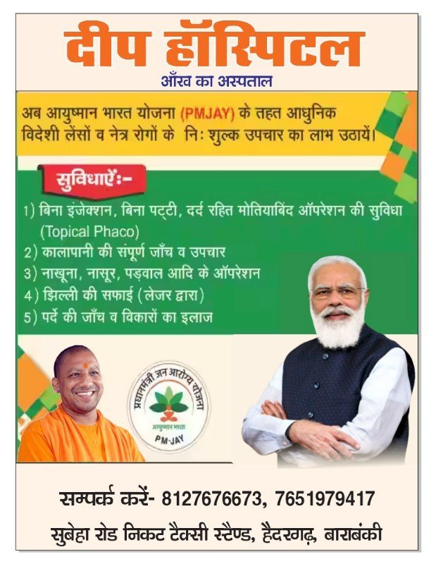 दीप हॉस्पिटल (आँख का अस्पताल)