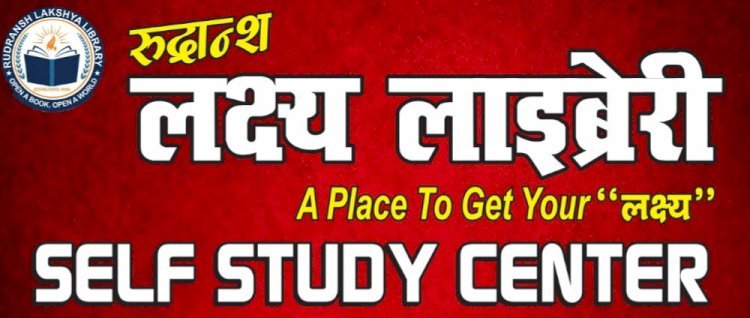 रुद्रांश लक्ष्य लाइब्रेरी का हुआ उद्घाटन, छात्रों को अध्ययन के लिए मिलेगी मदद  | छात्रों को अध्ययन के लिए शांत, सुसज्जित और शैक्षणिक संसाधनों से भरपूर मिलेगा एक स्थान