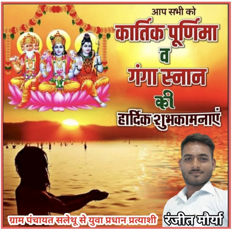 रंजीत मौर्या (ग्राम पंचायत सलेथू से) युवा प्रधान प्रत्याशी की ओर से कार्तिक पूर्णिमा की हार्दिक शुभकामनाएं