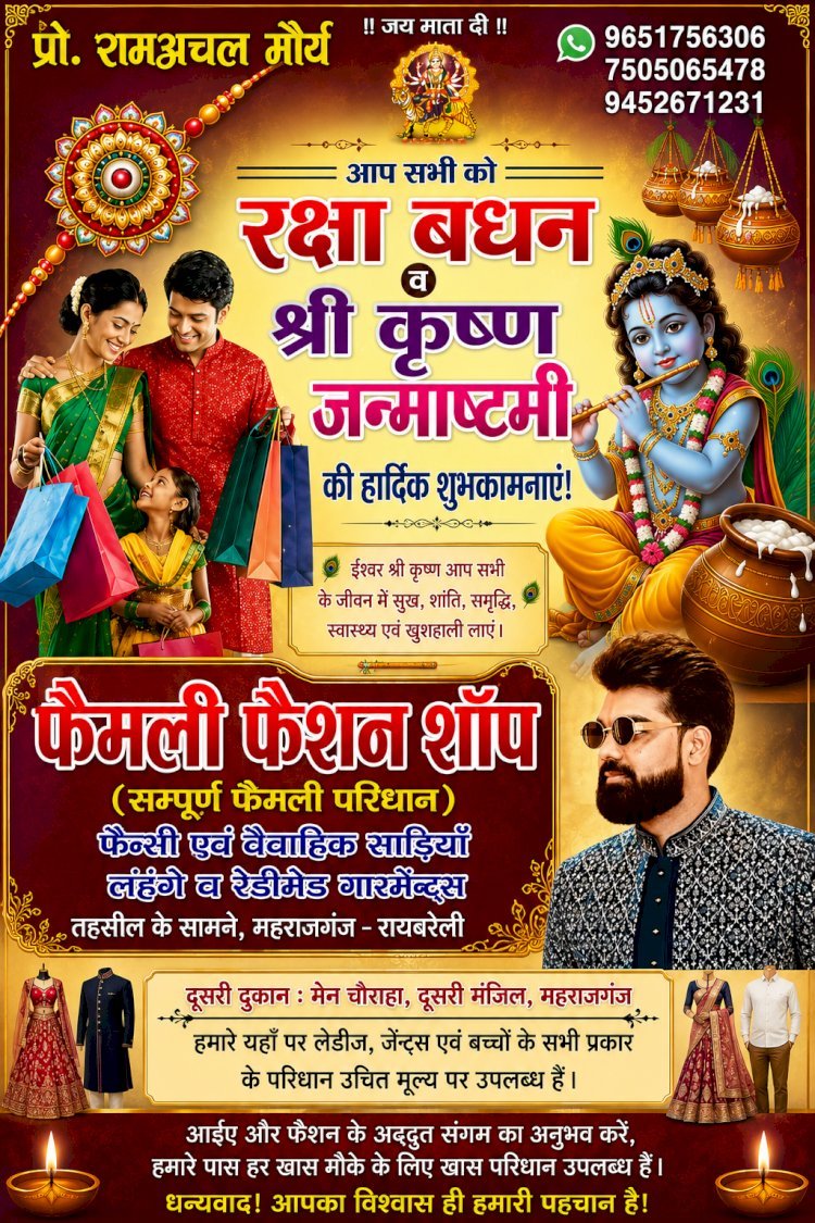 फैमली फैशन शॉप की ओर से रक्षाबंधन व श्रीकृष्ण जन्माष्टमी की हार्दिक शुभकामनाएँ (महराजगंज, रायबरेली)